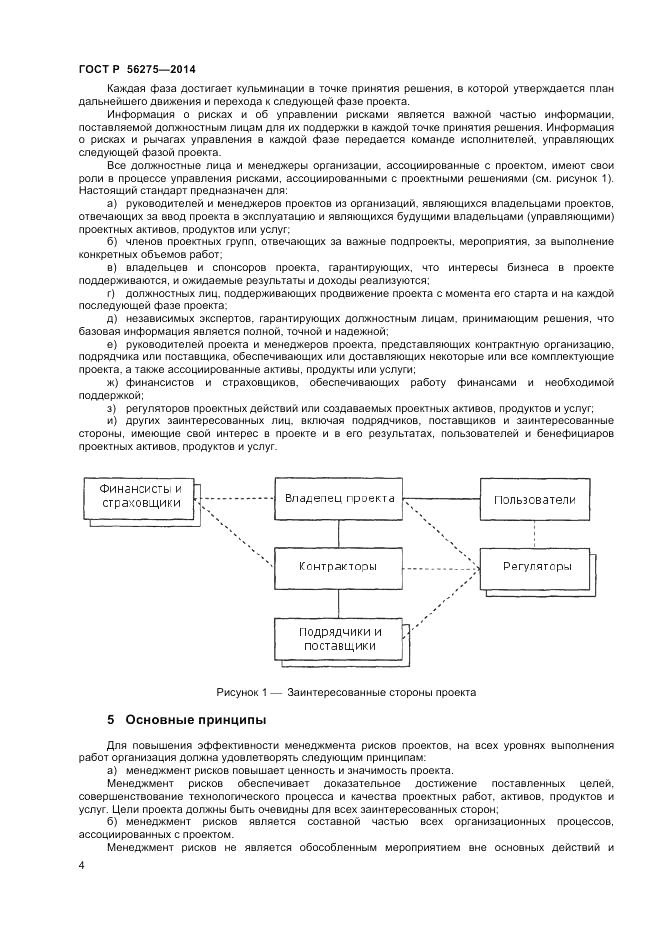 ГОСТ Р  56275-2014, страница 8