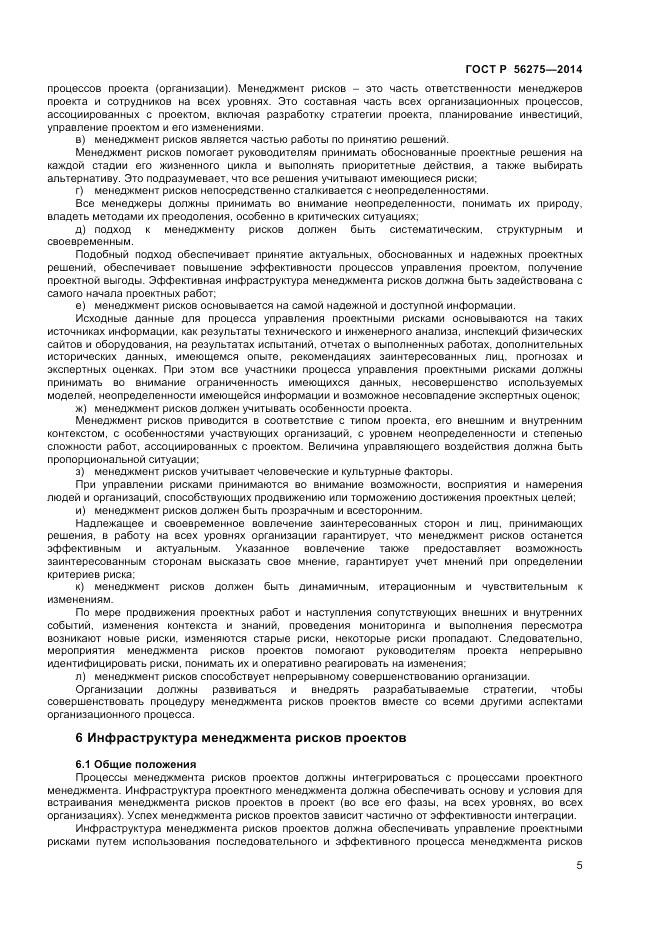 ГОСТ Р  56275-2014, страница 9