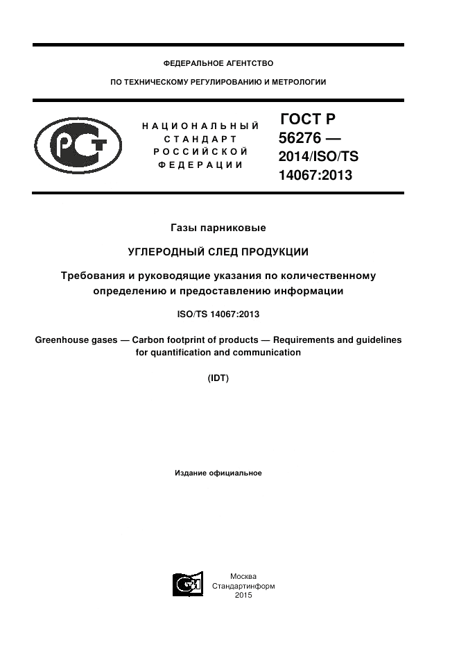 ГОСТ Р  56276-2014, страница 1