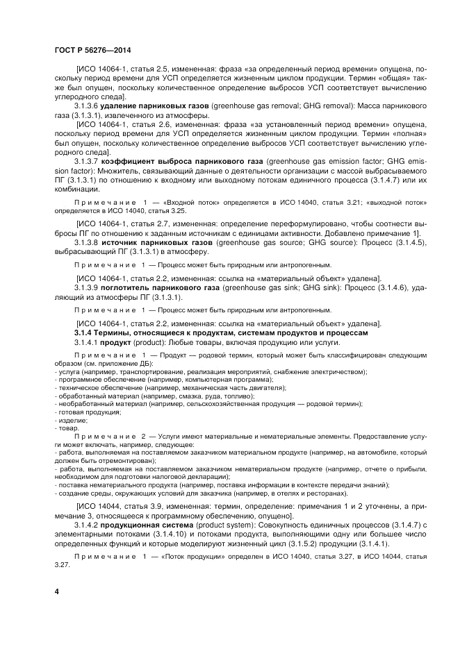 ГОСТ Р  56276-2014, страница 10