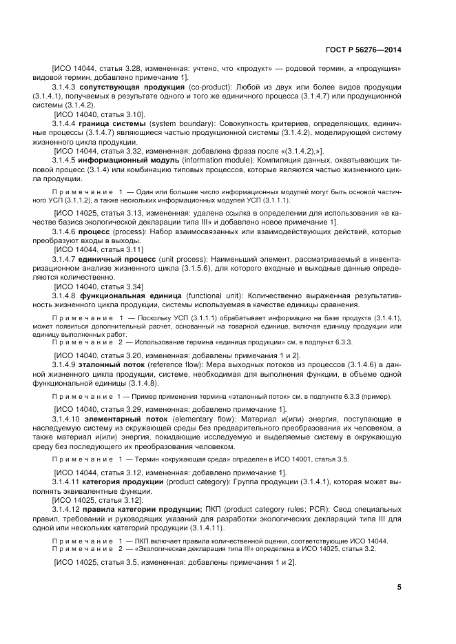 ГОСТ Р  56276-2014, страница 11