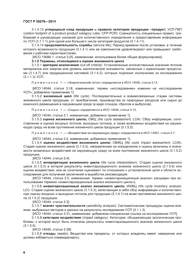 ГОСТ Р  56276-2014, страница 12