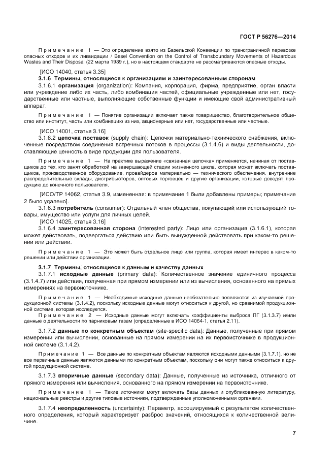 ГОСТ Р  56276-2014, страница 13