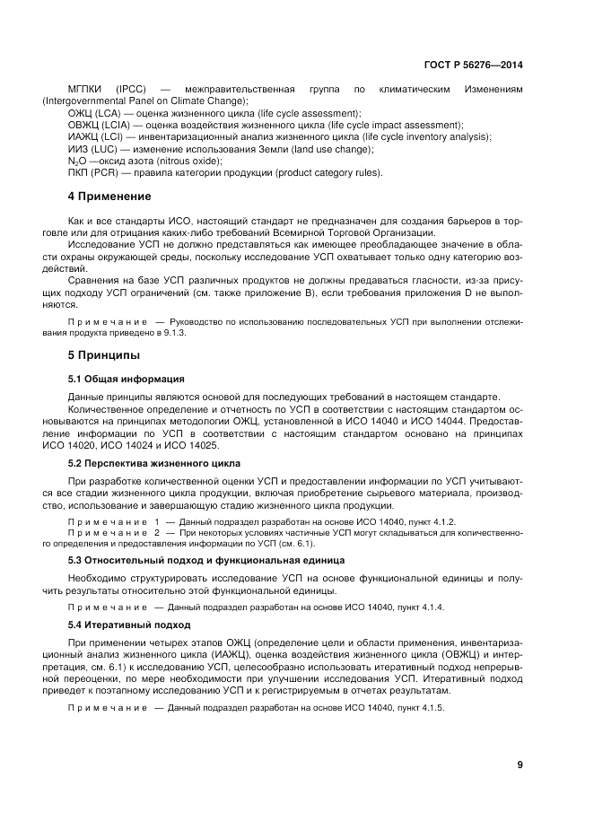ГОСТ Р  56276-2014, страница 15