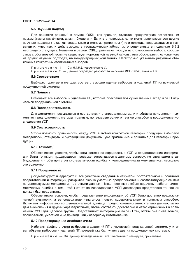 ГОСТ Р  56276-2014, страница 16