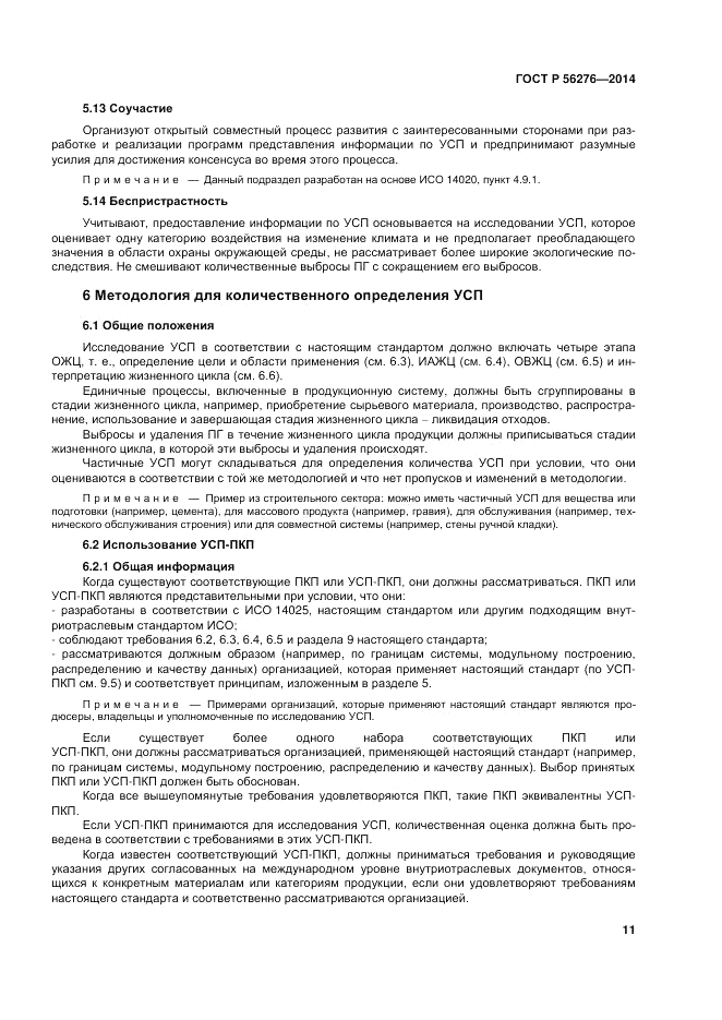 ГОСТ Р  56276-2014, страница 17