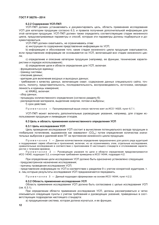 ГОСТ Р  56276-2014, страница 18