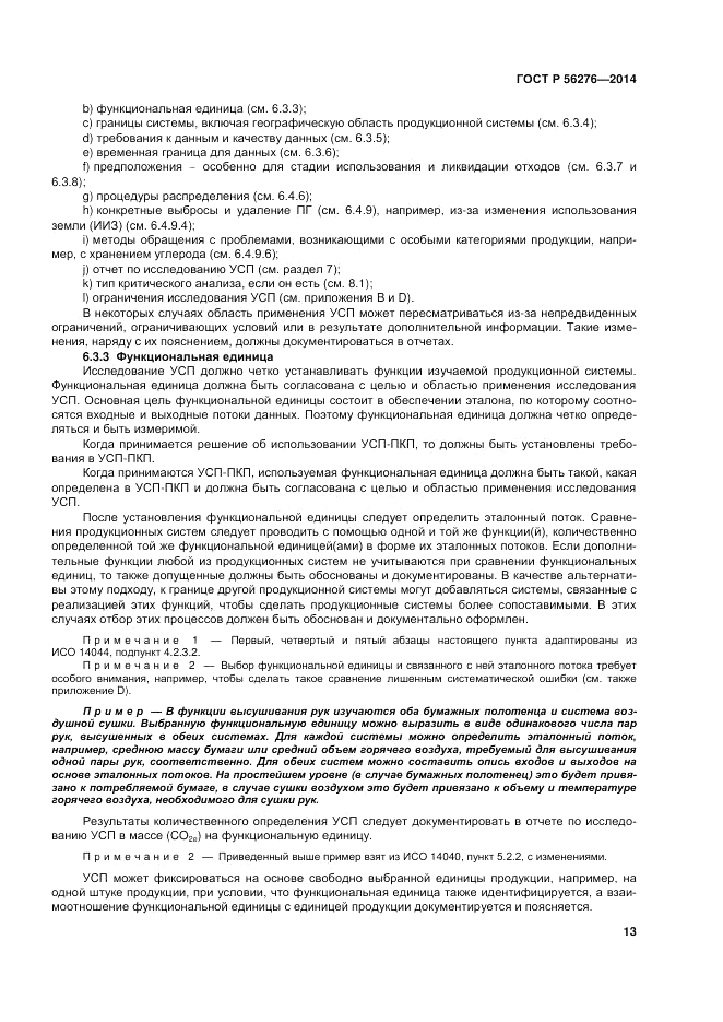 ГОСТ Р  56276-2014, страница 19