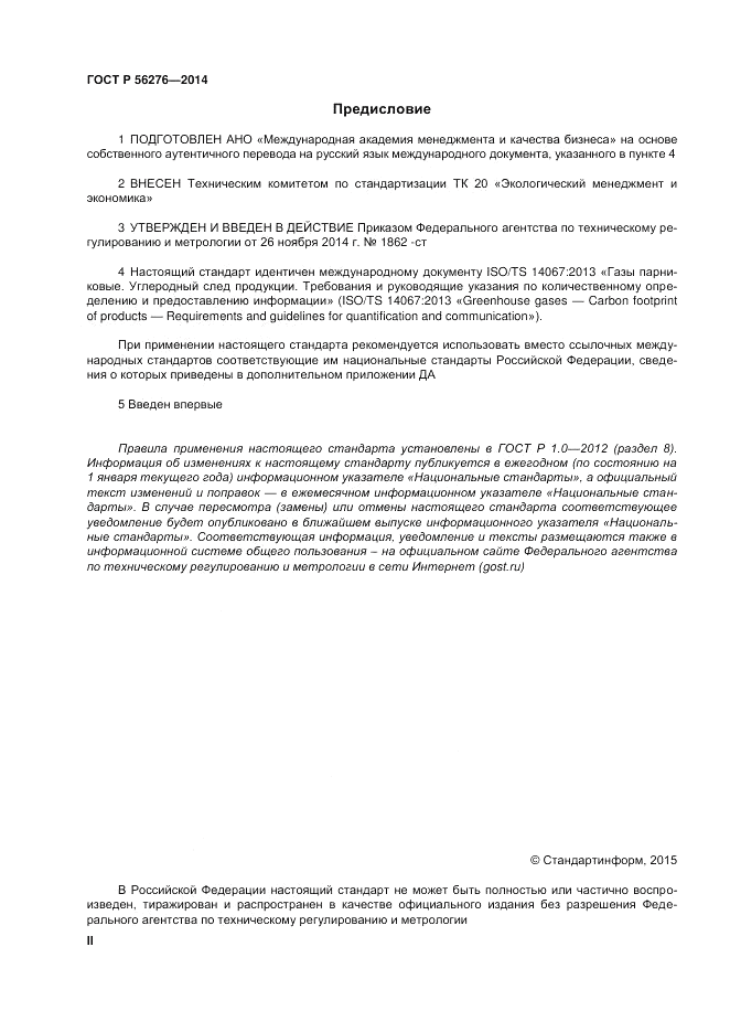 ГОСТ Р  56276-2014, страница 2