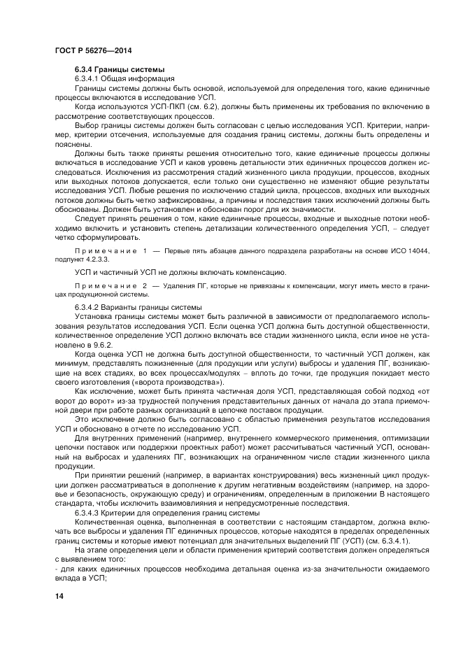 ГОСТ Р  56276-2014, страница 20