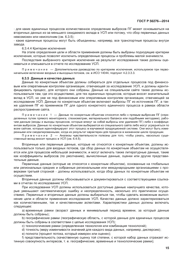 ГОСТ Р  56276-2014, страница 21
