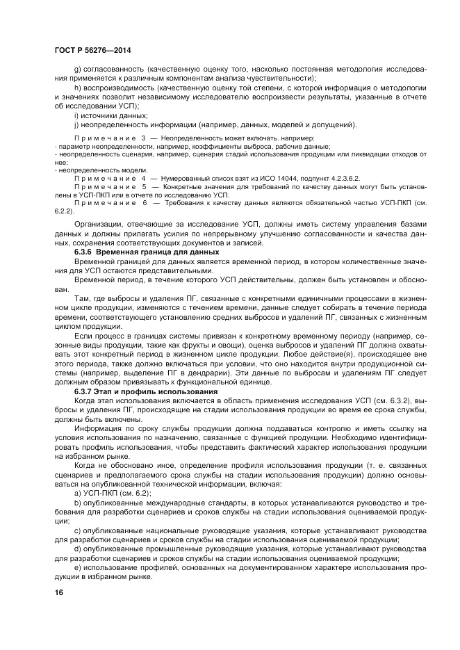ГОСТ Р  56276-2014, страница 22