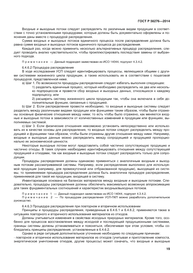 ГОСТ Р  56276-2014, страница 25
