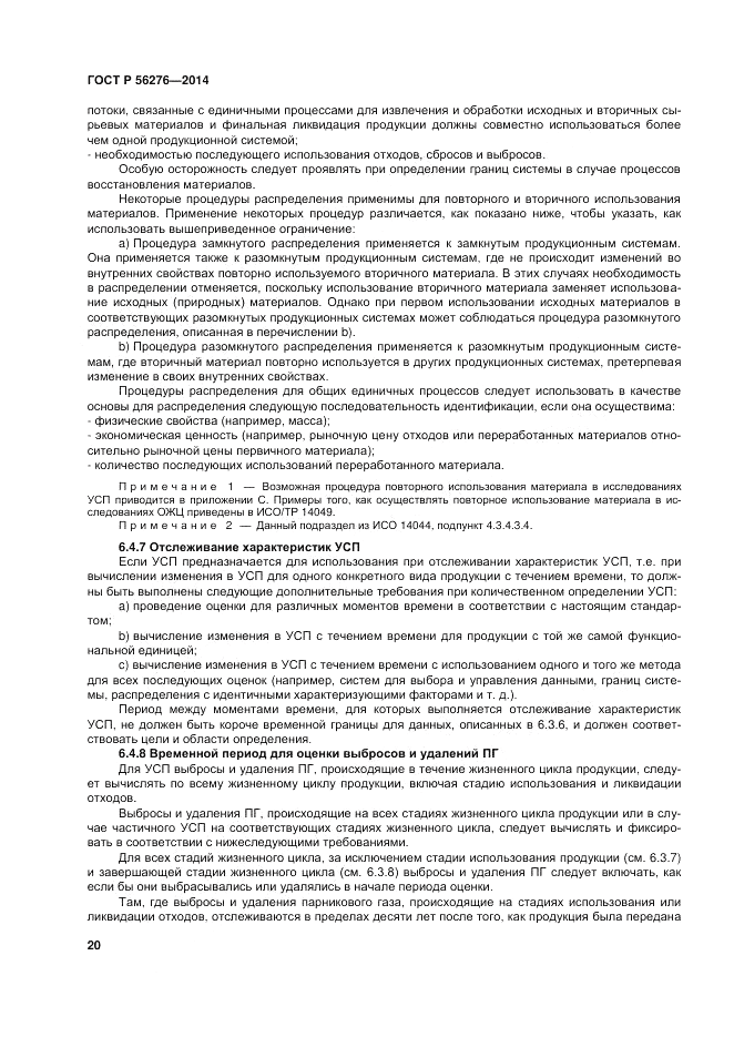 ГОСТ Р  56276-2014, страница 26