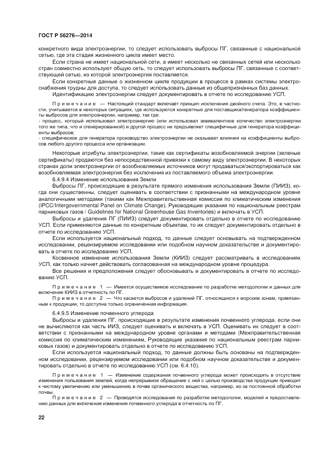 ГОСТ Р  56276-2014, страница 28