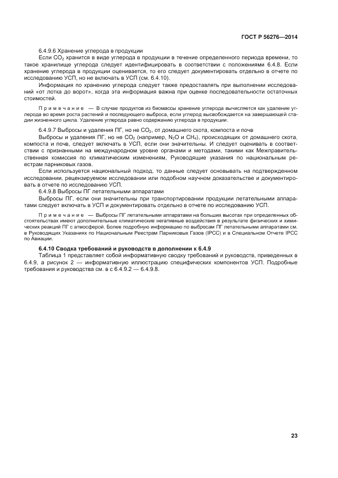 ГОСТ Р  56276-2014, страница 29