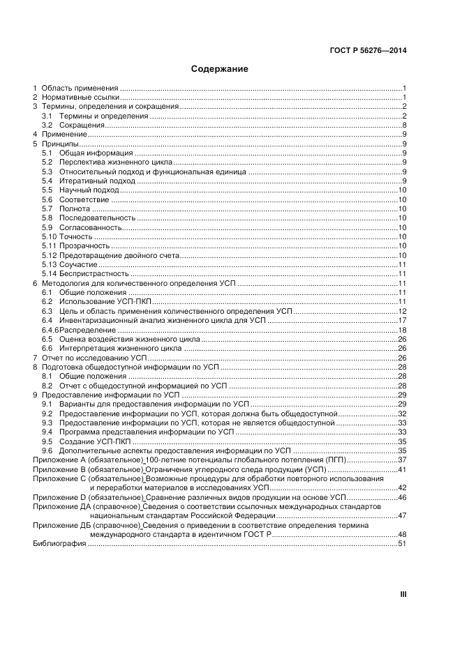 ГОСТ Р  56276-2014, страница 3