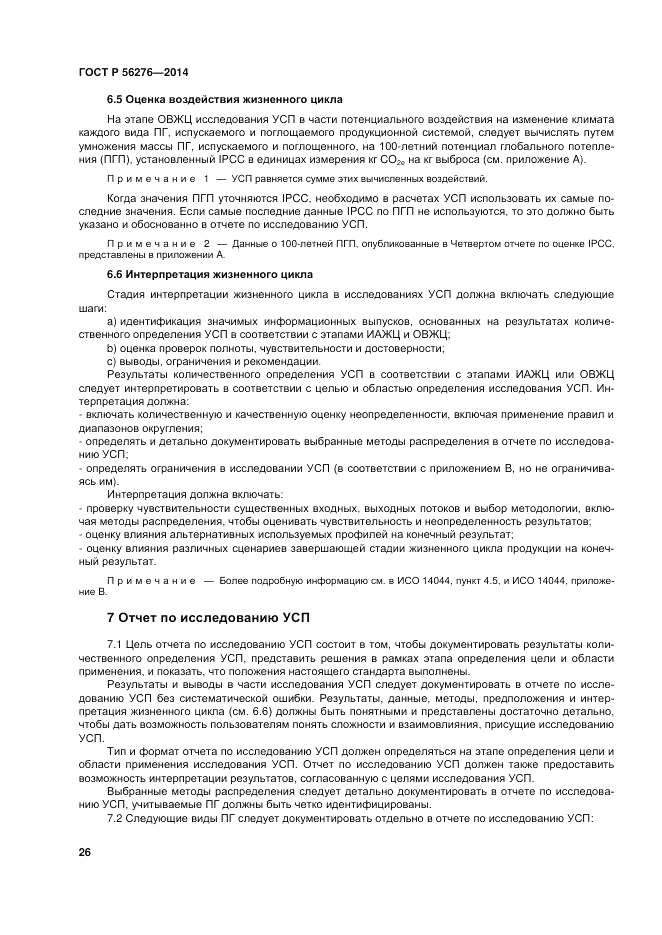ГОСТ Р  56276-2014, страница 32