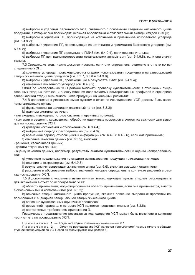 ГОСТ Р  56276-2014, страница 33