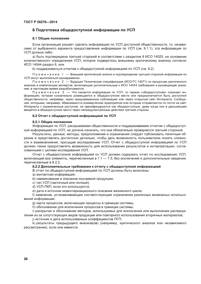 ГОСТ Р  56276-2014, страница 34