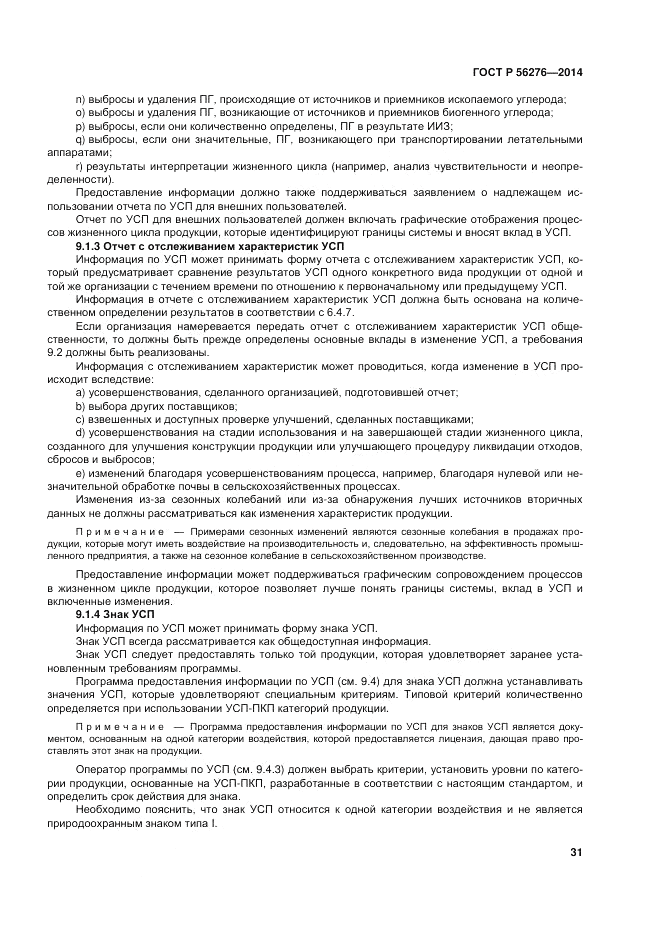 ГОСТ Р  56276-2014, страница 37