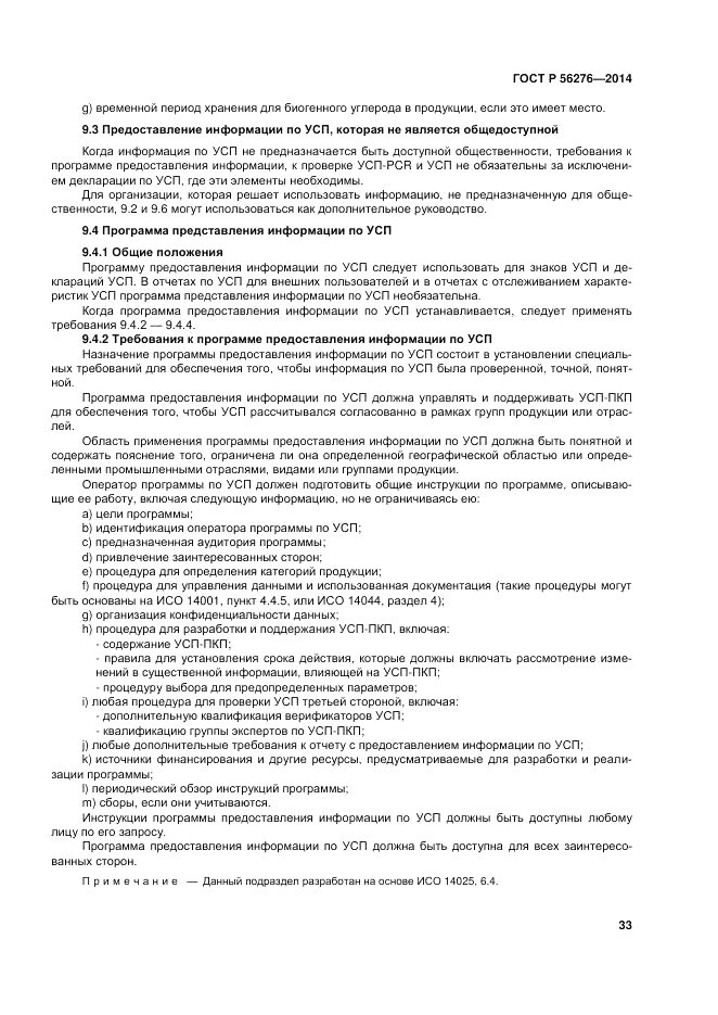 ГОСТ Р  56276-2014, страница 39