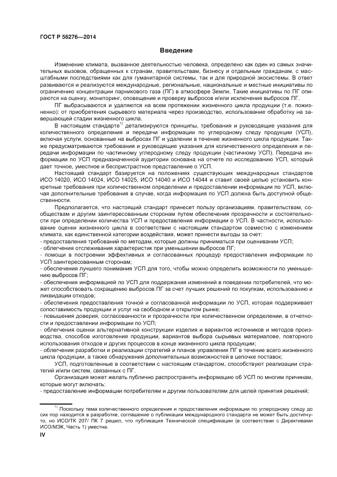 ГОСТ Р  56276-2014, страница 4