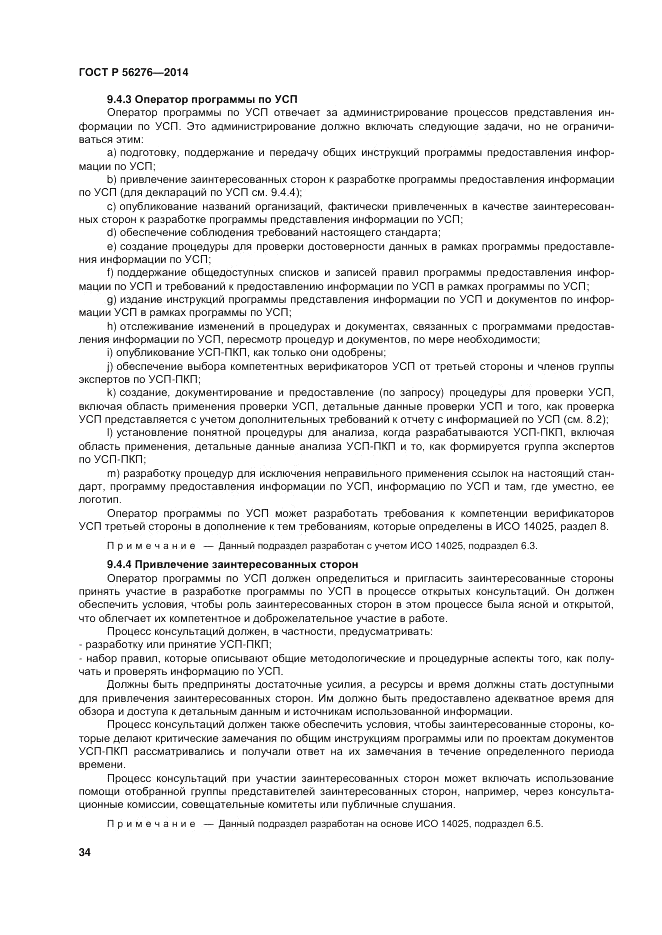 ГОСТ Р  56276-2014, страница 40