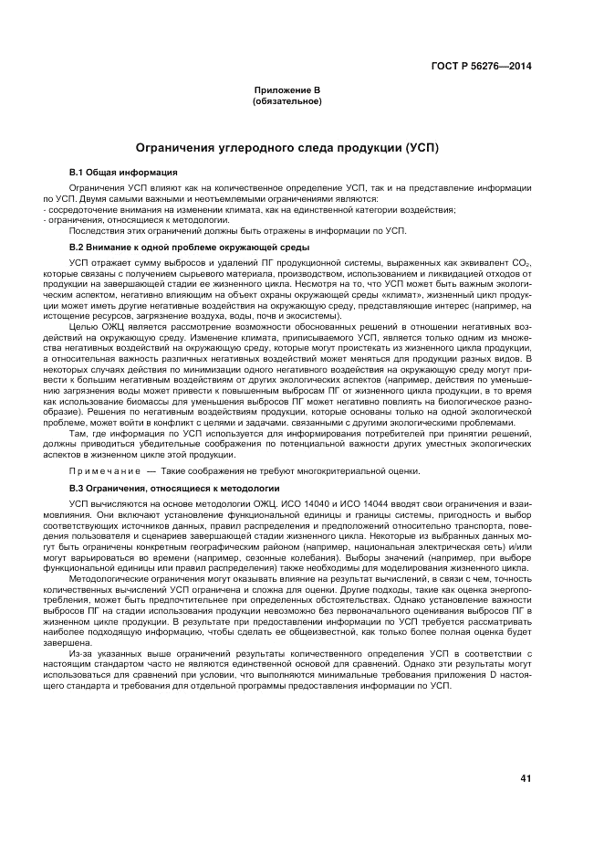 ГОСТ Р  56276-2014, страница 47
