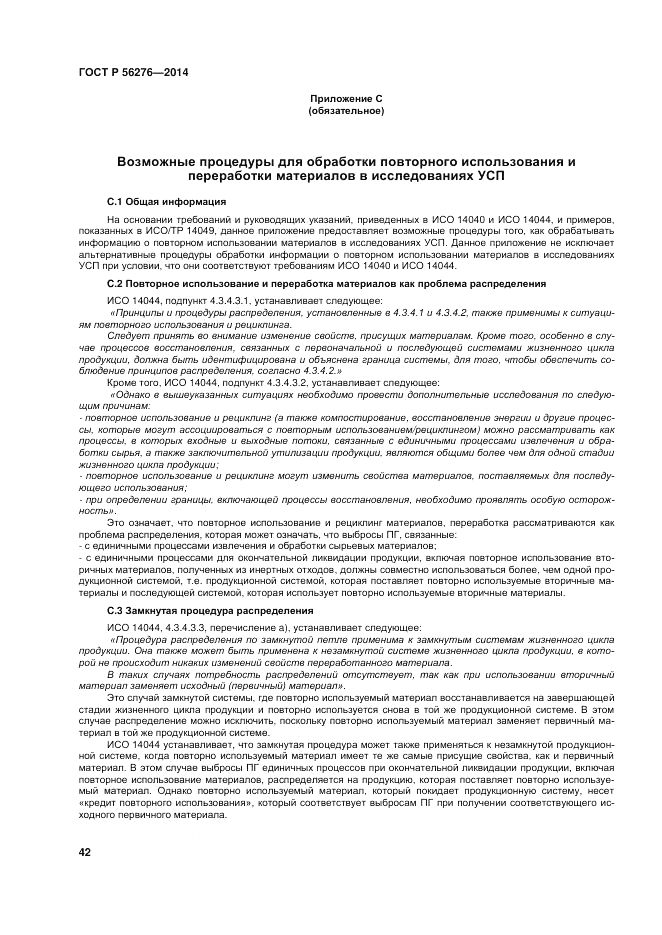 ГОСТ Р  56276-2014, страница 48