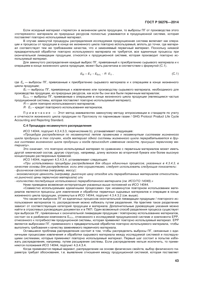 ГОСТ Р  56276-2014, страница 49