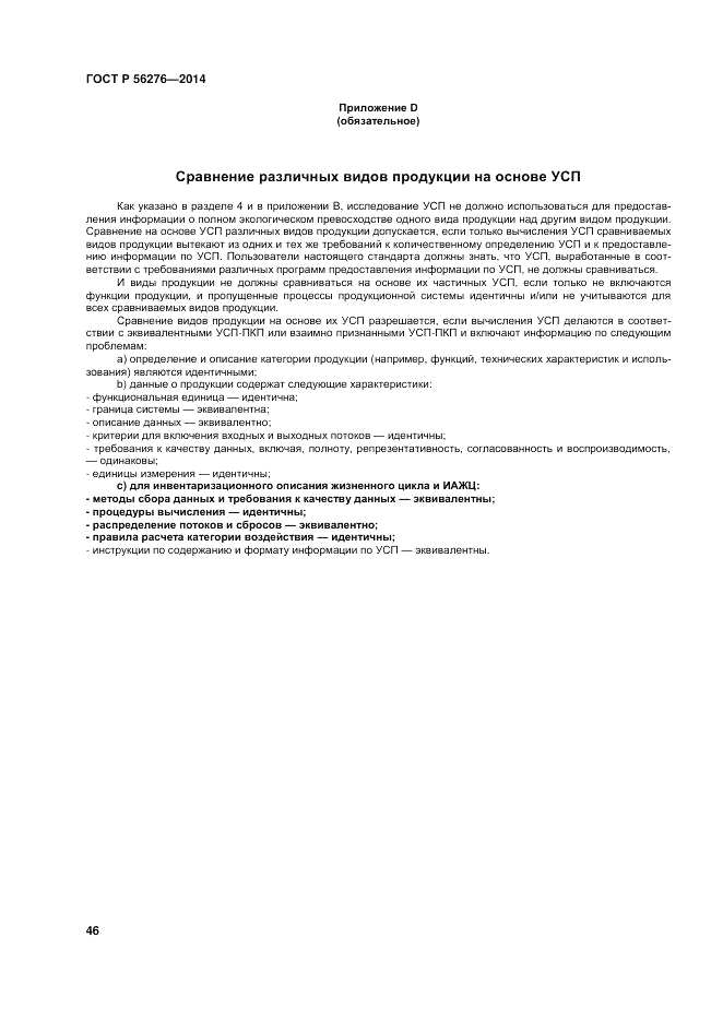 ГОСТ Р  56276-2014, страница 52