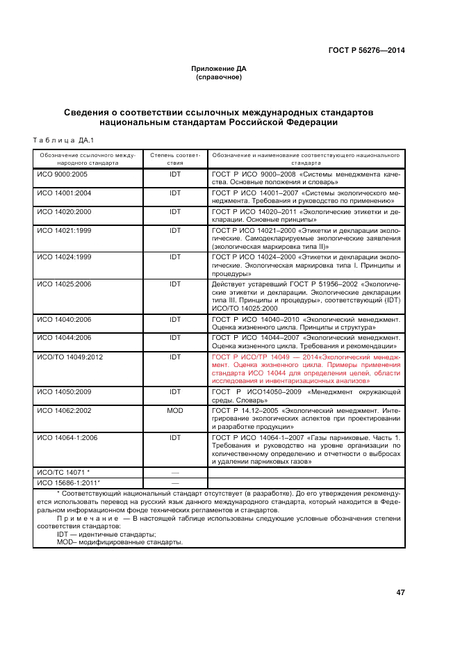 ГОСТ Р  56276-2014, страница 53