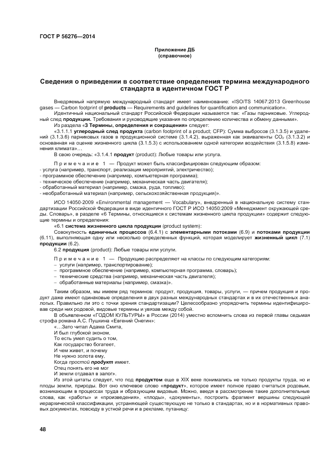 ГОСТ Р  56276-2014, страница 54
