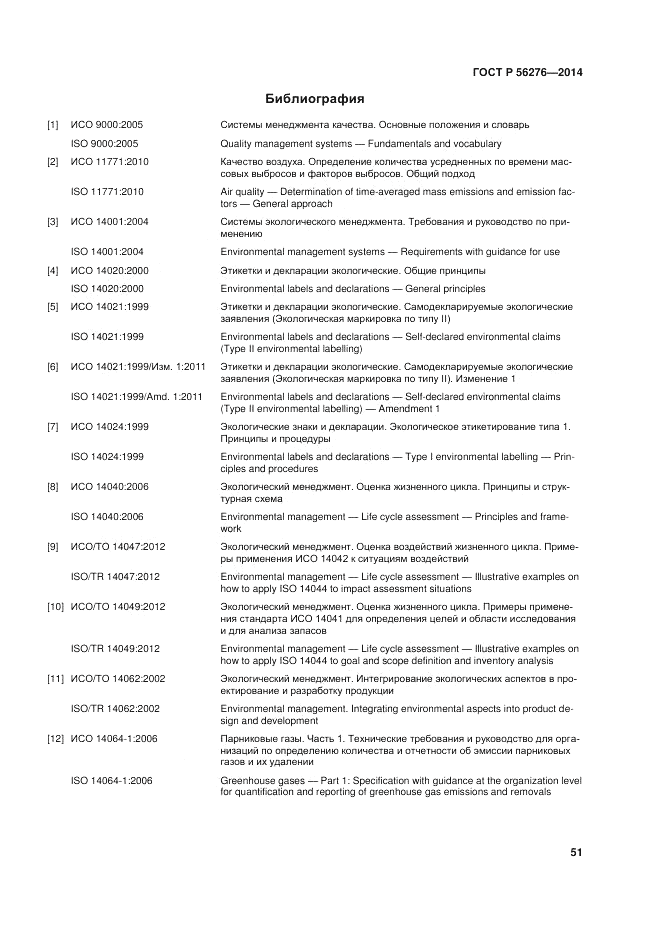 ГОСТ Р  56276-2014, страница 57