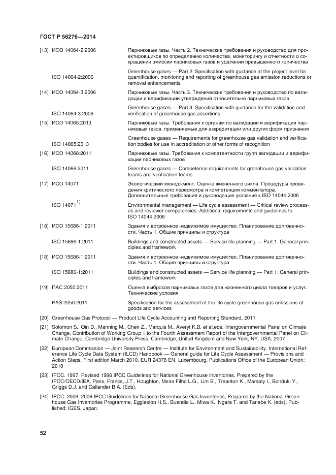 ГОСТ Р  56276-2014, страница 58