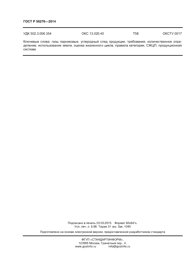 ГОСТ Р  56276-2014, страница 60