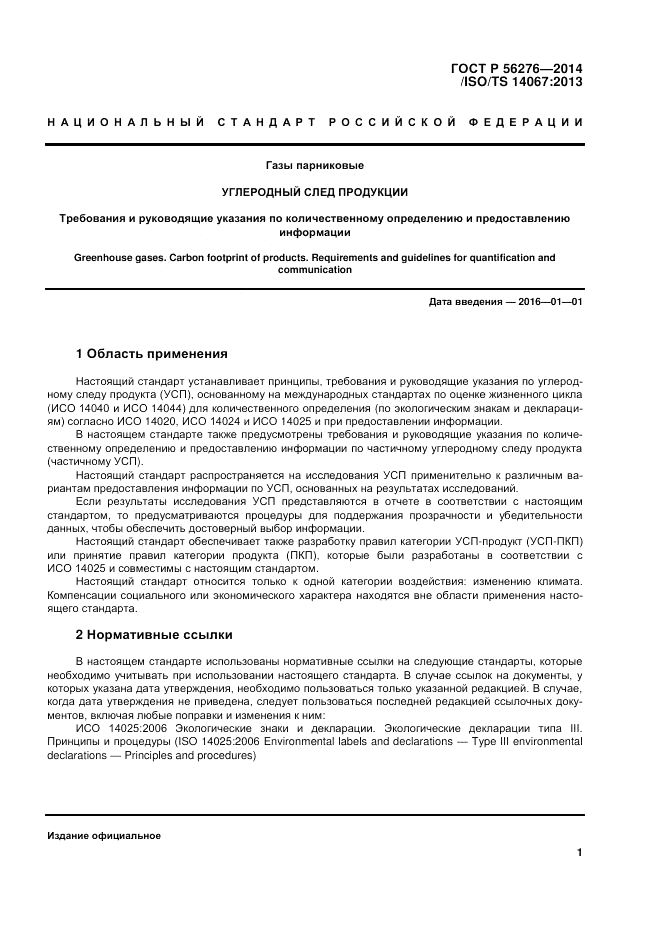 ГОСТ Р  56276-2014, страница 7