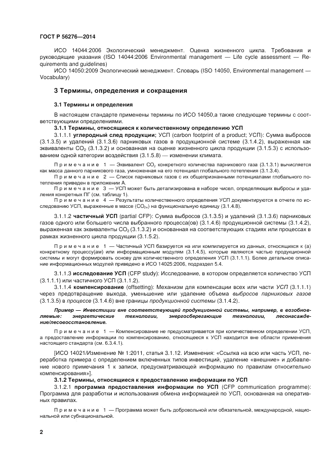 ГОСТ Р  56276-2014, страница 8