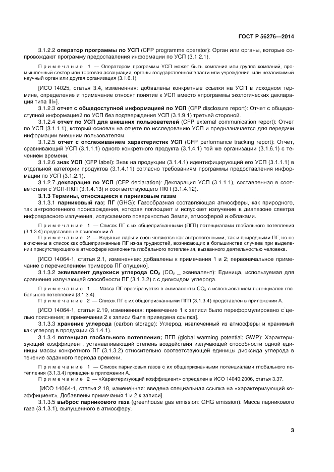 ГОСТ Р  56276-2014, страница 9