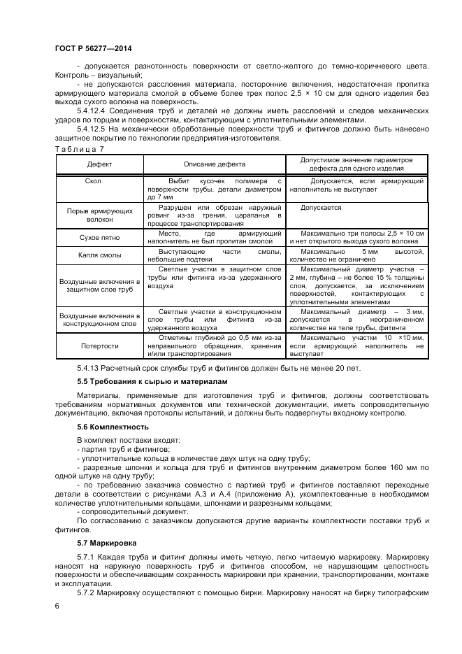 ГОСТ Р  56277-2014, страница 10