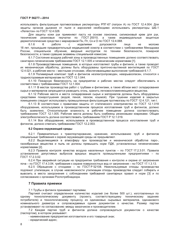 ГОСТ Р  56277-2014, страница 12
