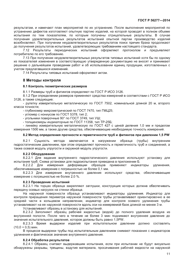 ГОСТ Р  56277-2014, страница 15