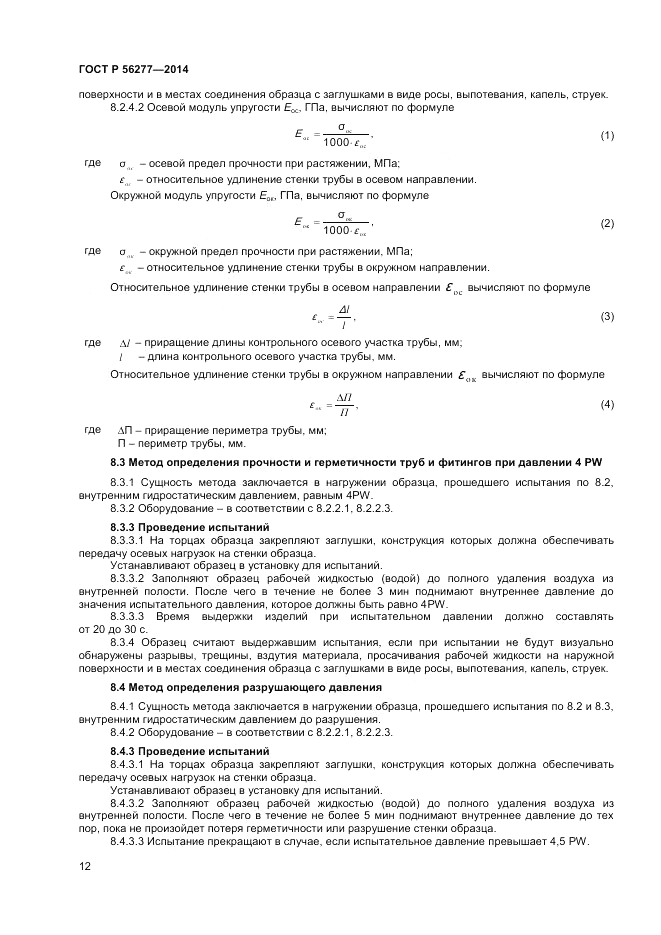 ГОСТ Р  56277-2014, страница 16
