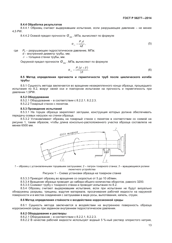 ГОСТ Р  56277-2014, страница 17
