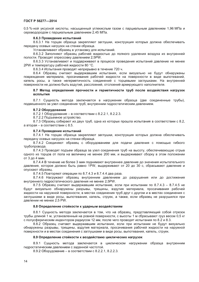 ГОСТ Р  56277-2014, страница 18