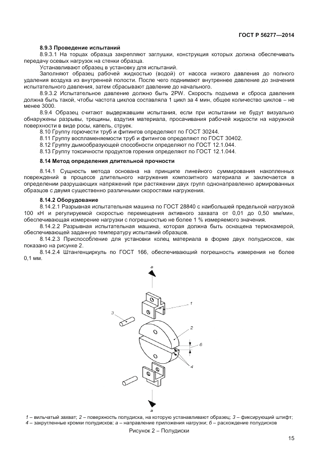 ГОСТ Р  56277-2014, страница 19