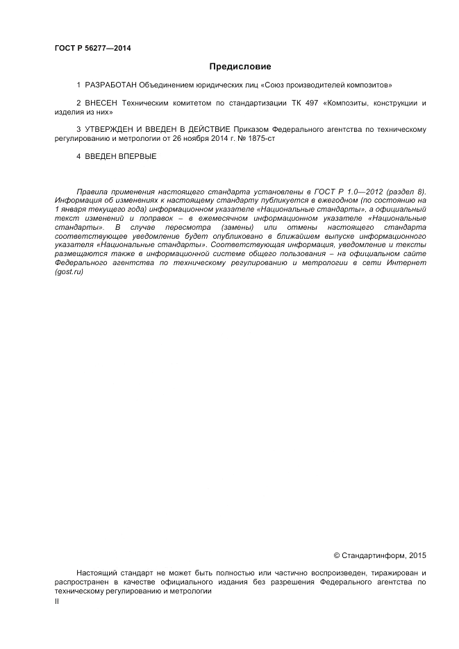 ГОСТ Р  56277-2014, страница 2