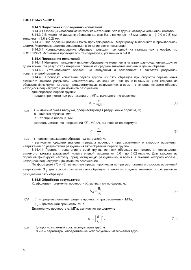 ГОСТ Р  56277-2014, страница 20
