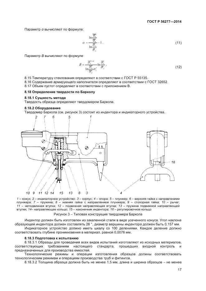ГОСТ Р  56277-2014, страница 21